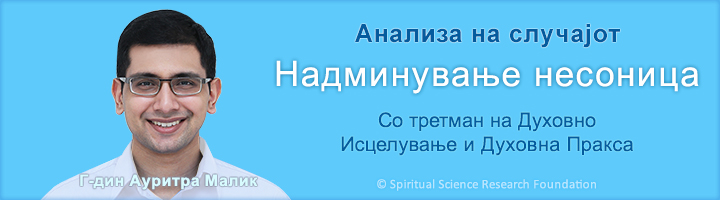 Надминување несоница - Со третман на Духовно Исцелување и Духовна Пракса