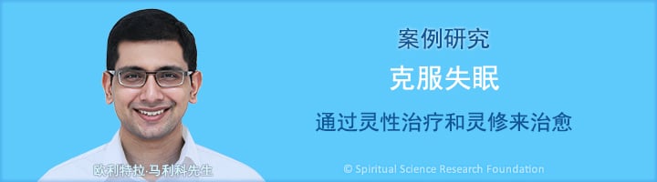 克服失眠 – 通过灵性治疗和灵修来治愈