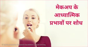 मेकअप के आध्‍यात्‍मिक प्रभावों पर शोध