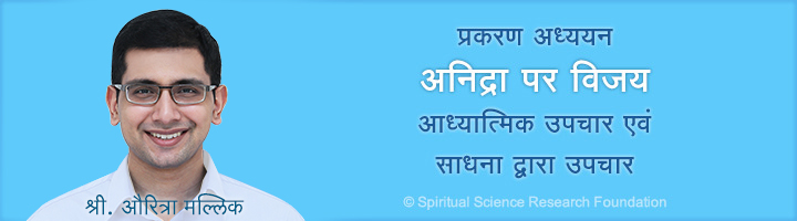 अनिद्रा - आध्यात्मिक उपचार एवं साधना से उपचार