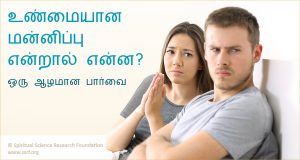 உண்மையான மன்னிப்பு என்றால் என்ன?