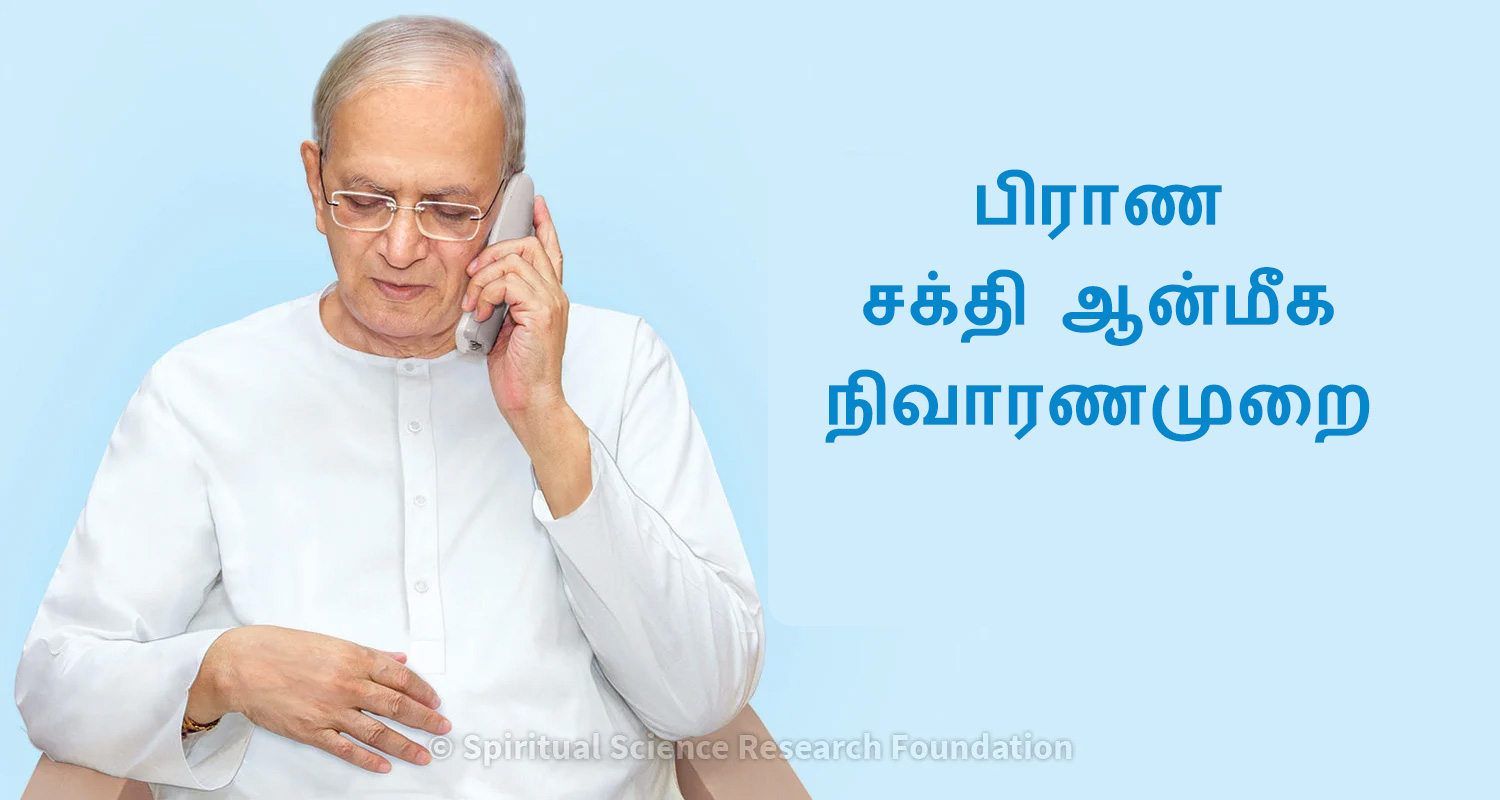 பிராணசக்தி உபாய நிவாரணங்களை கண்டுபிடியுங்கள் : பரிசோதனை செய்து சக்தி ஓட்ட தடைகளை சரிசெய்யுங்கள்.