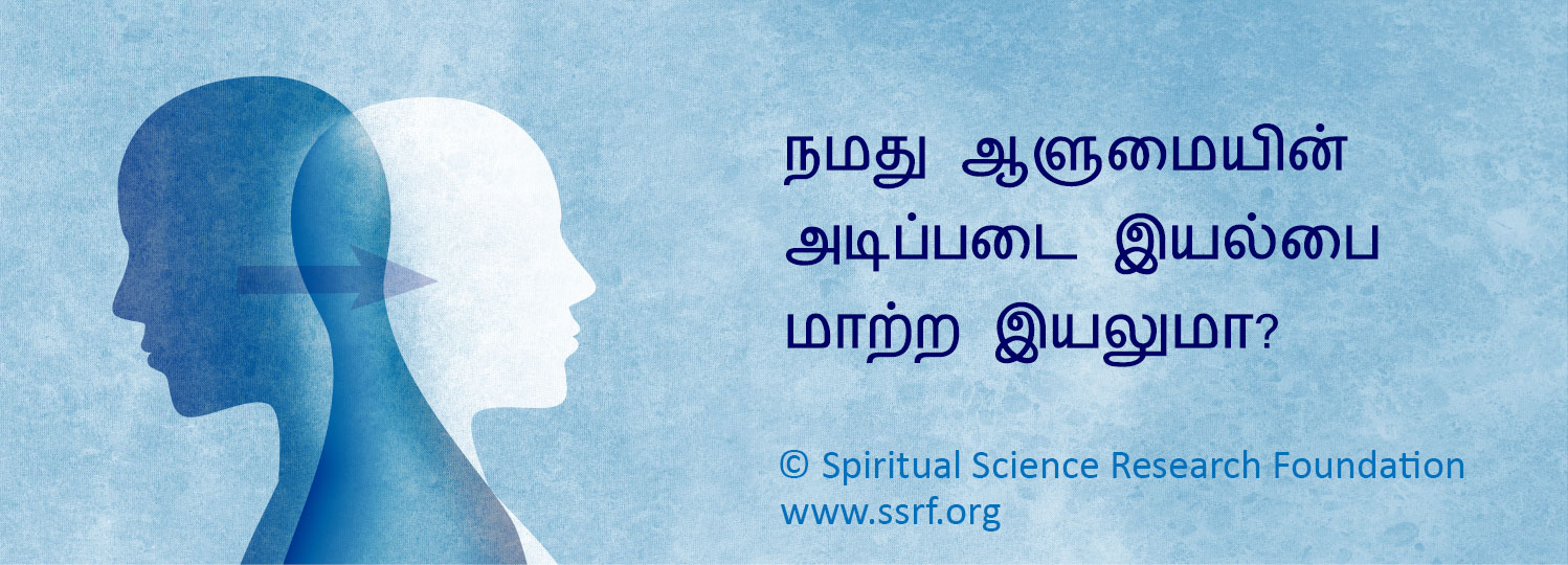 நமது ஆளுமையின் அடிப்படை இயல்பை மாற்ற இயலுமா?