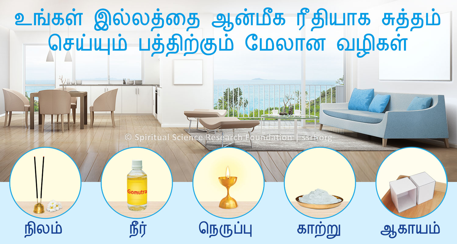 உங்கள் வீட்டை ஆன்மீக ரீதியாக தூய்மையாக்க பத்திற்கும் மேலான ஆன்மீக நிவாரணங்கள்/உபாயங்கள்