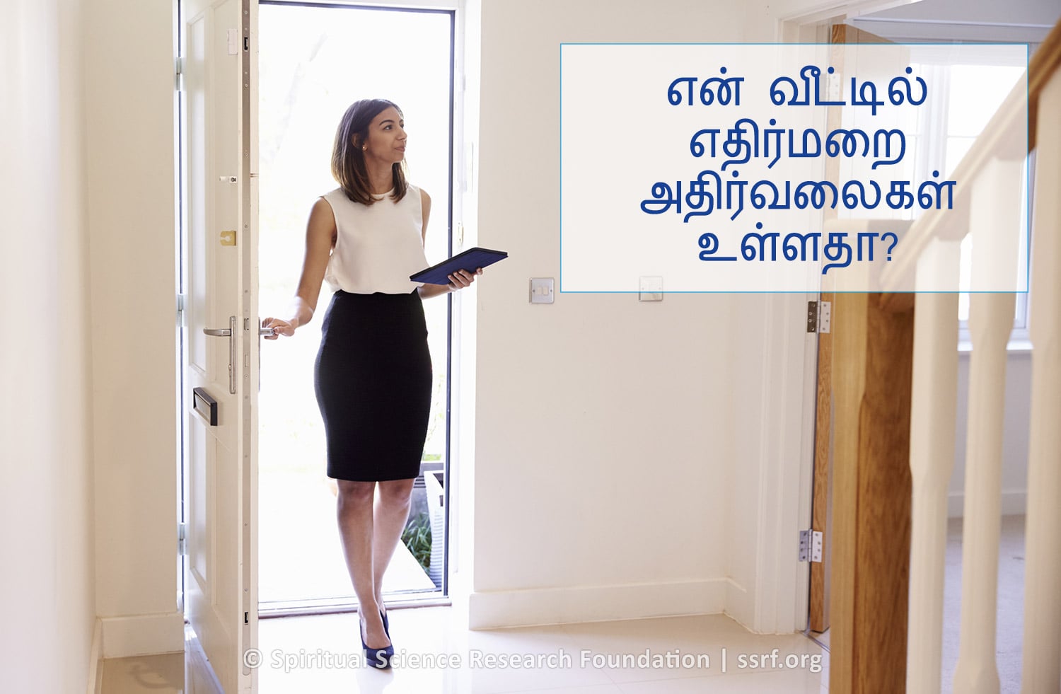 என் வீட்டில் எதிர்மறை அதிர்வலைகள் உள்ளதா?