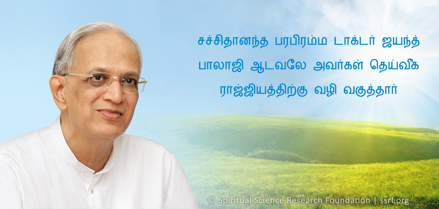 சச்சிதானந்த பரபிரம்ம டாக்டர் ஜயந்த் பாலாஜி ஆடவலே அவர்கள் தெய்வீக ராஜ்ஜியத்திற்கு வழி வகுத்தார்