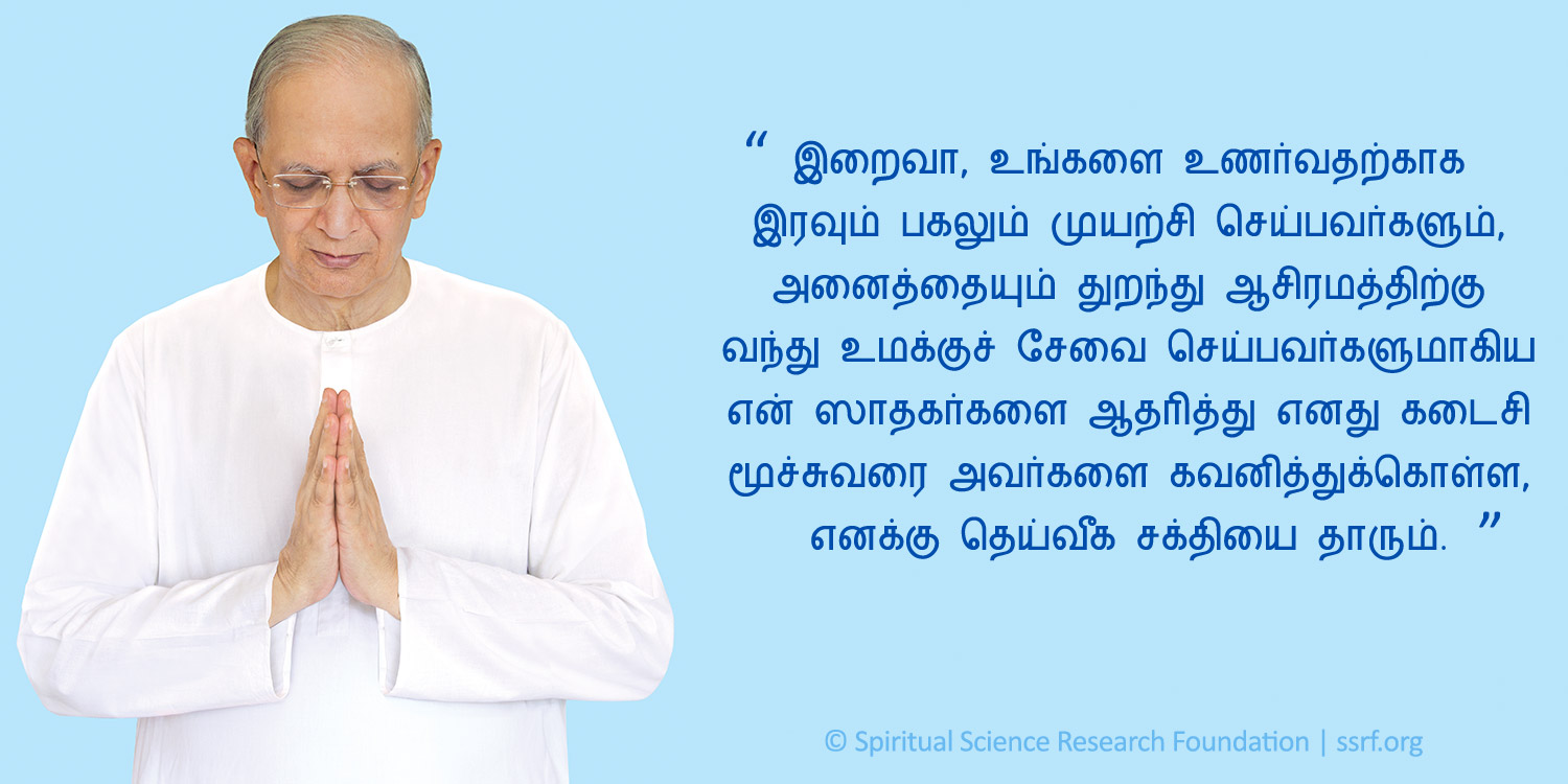 சச்சிதானந்த பரபிரம்ம டாக்டர் ஜயந்த் பாலாஜி ஆடவலே அவர்களின் ப்ரீதி (எதிர்பார்பற்ற அன்பு)