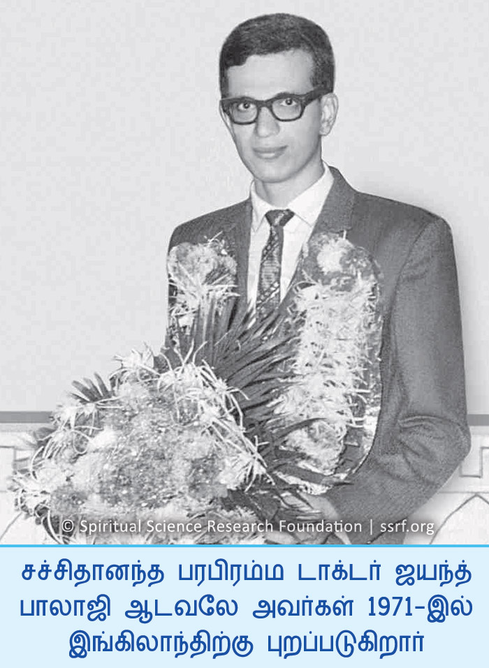 சச்சிதானந்த பரபிரம்ம டாக்டர் ஜயந்த் பாலாஜி ஆடவலே அவர்கள் 1971 -இல் இங்கிலாந்திற்கு புறப்படுகிறார்