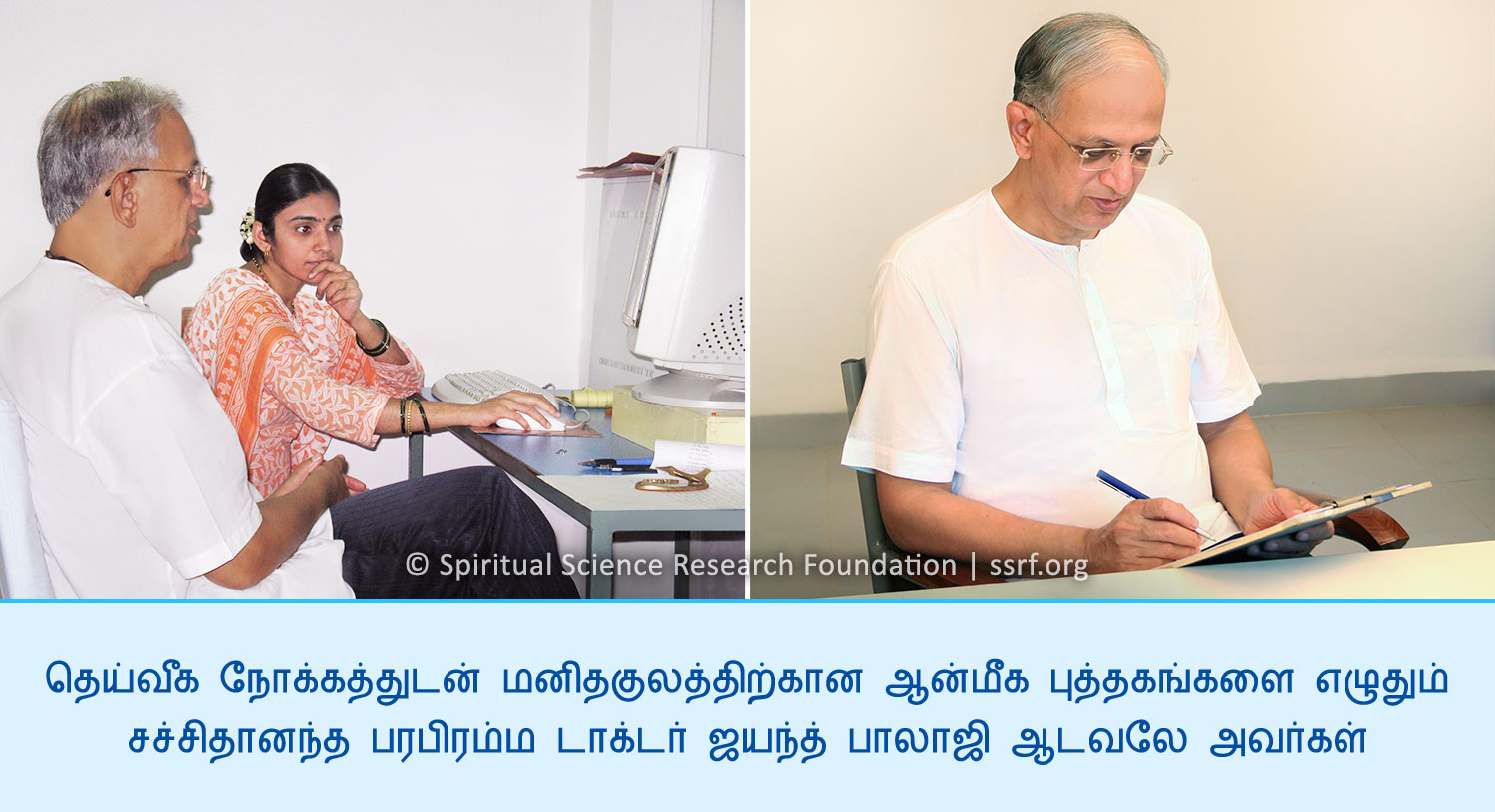 தெய்வீக நோக்கத்துடன் மனிதகுலத்திற்கான ஆன்மீக புத்தகங்களை எழுதும் சச்சிதானந்த பரபிரம்ம டாக்டர் ஜயந்த் பாலாஜி ஆடவலே அவர்கள்