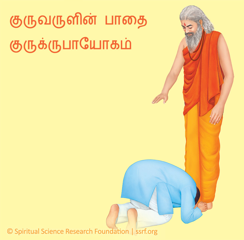 குருவருளின் பாதை (குருக்ருபாயோகம்)