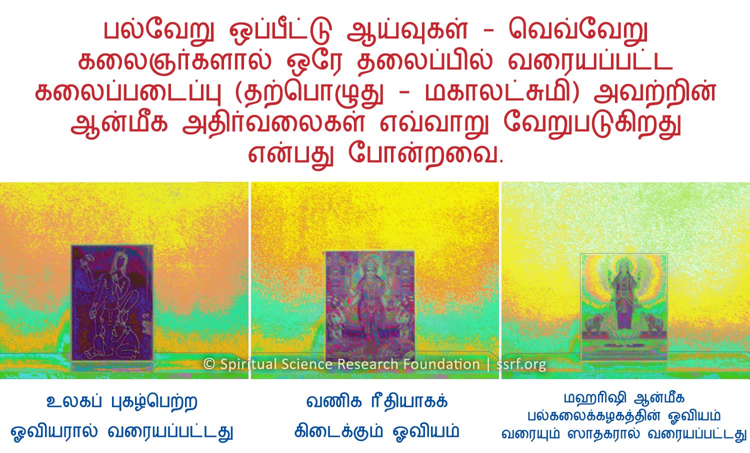 பல்வேறு ஒப்பீட்டு ஆய்வுகள் - வெவ்வேறு கலைஞர்களால் ஒரே தலைப்பில் வரையப்பட்ட கலைப்படைப்பு (தற்பொழுது - மகாலட்சுமி) அவற்றின் ஆன்மீக அதிர்வலைகள் எவ்வாறு வேறுபடுகிறது என்பது போன்றவை.