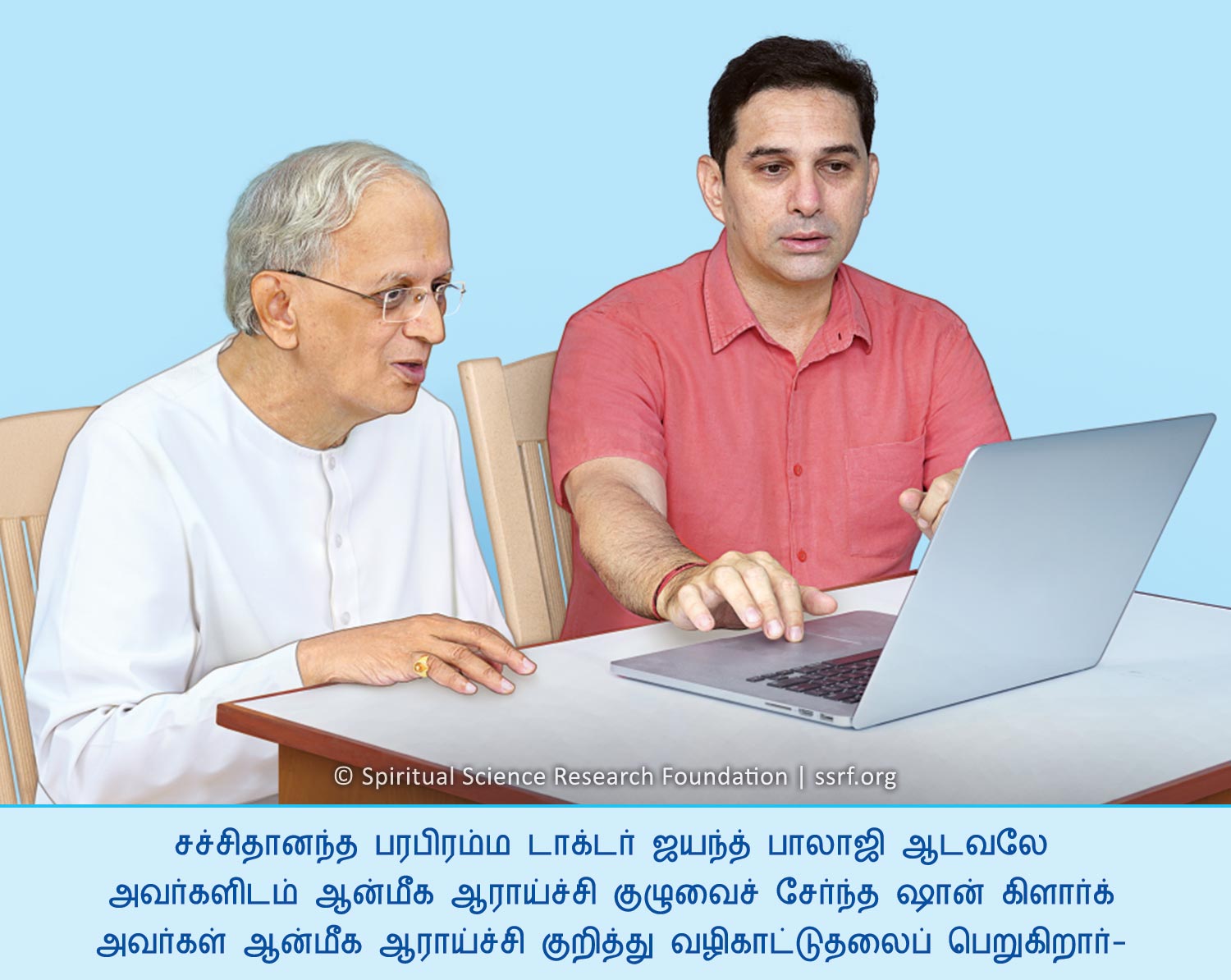 சச்சிதானந்த பரபிரம்ம டாக்டர் ஜயந்த் பாலாஜி ஆடவலே அவர்களிடம் ஆன்மீக ஆராய்ச்சி குழுவைச் சேர்ந்த ஷான் கிளார்க் அவர்கள் ஆன்மீக ஆராய்ச்சி குறித்து வழிகாட்டுதலைப் பெறுகிறார்-