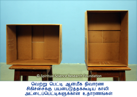 வெற்று பெட்டி ஆன்மீக நிவாரண சிகிச்சைக்கு பயன்படுத்தக்கூடிய காலி அட்டைப்பெட்டிகளுக்கான உதாரணங்கள்