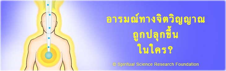 อารมณ์ทางจิตวิญญาณถูกปลุกขึ้นในใคร?