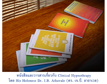 หนังสือและวารสารเกี่ยวกับ Clinical Hypnothrapy โดย His Holoness Dr. J.B. Athavale (ดร. เจ.บี. อาธาเวล)
