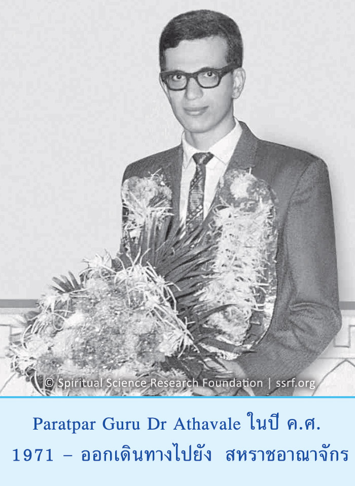 Paratpar Guru Dr Athavale ในปี ค.ศ. 1971 – ออกเดินทางไปยัง สหราชอาณาจักร