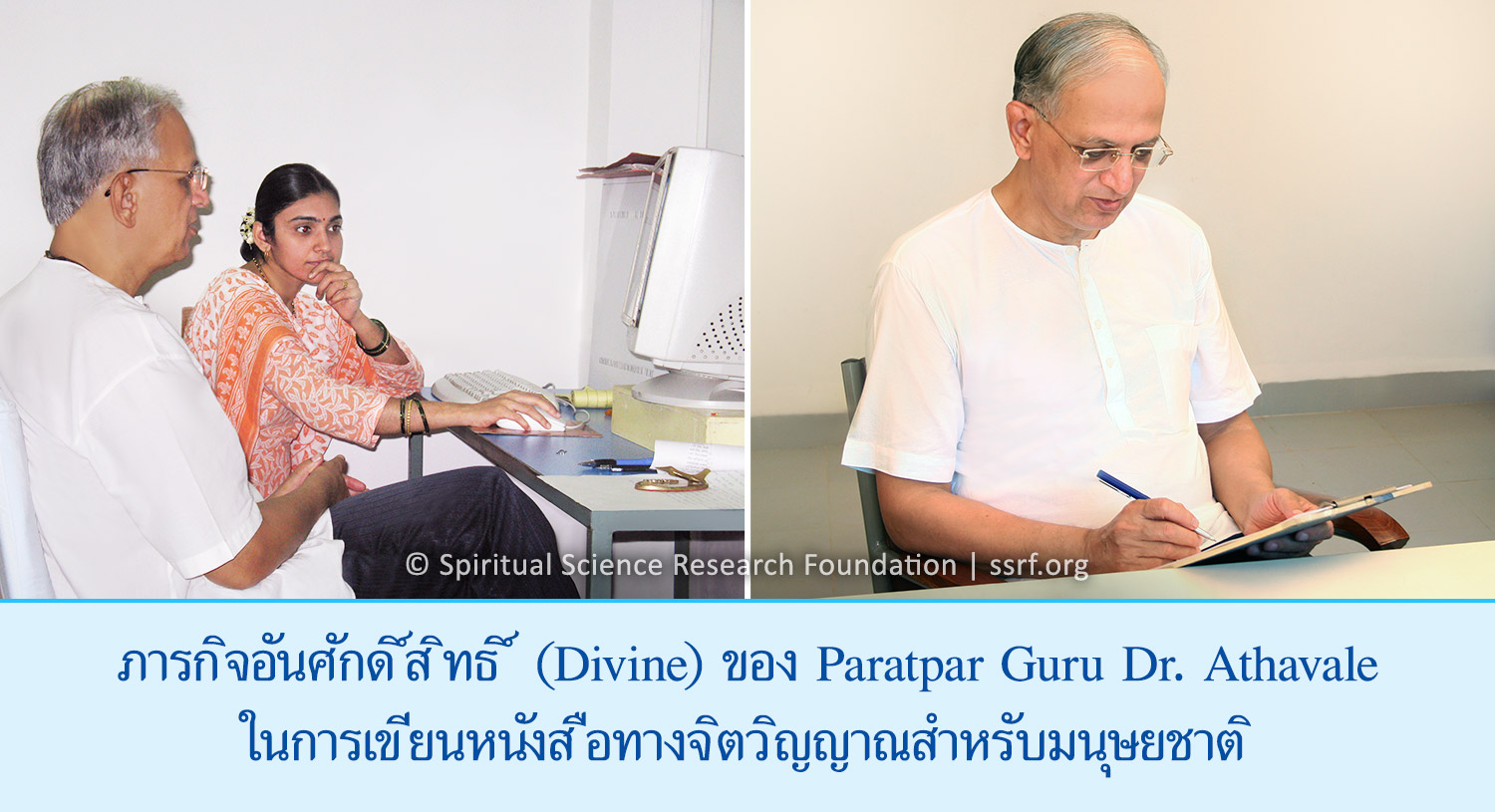 ภารกิจอันศักดิ์สิทธิ์ (Divine) ของ Paratpar Guru Dr. Athavale ในการเขียนหนังสือทางจิตวิญญาณสำหรับมนุษยชาติ