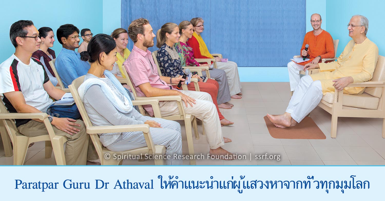 Paratpar Guru Dr Athavale ให้คำแนะนำแก่ผู้แสวงหาจากทั่วทุกมุมโลก