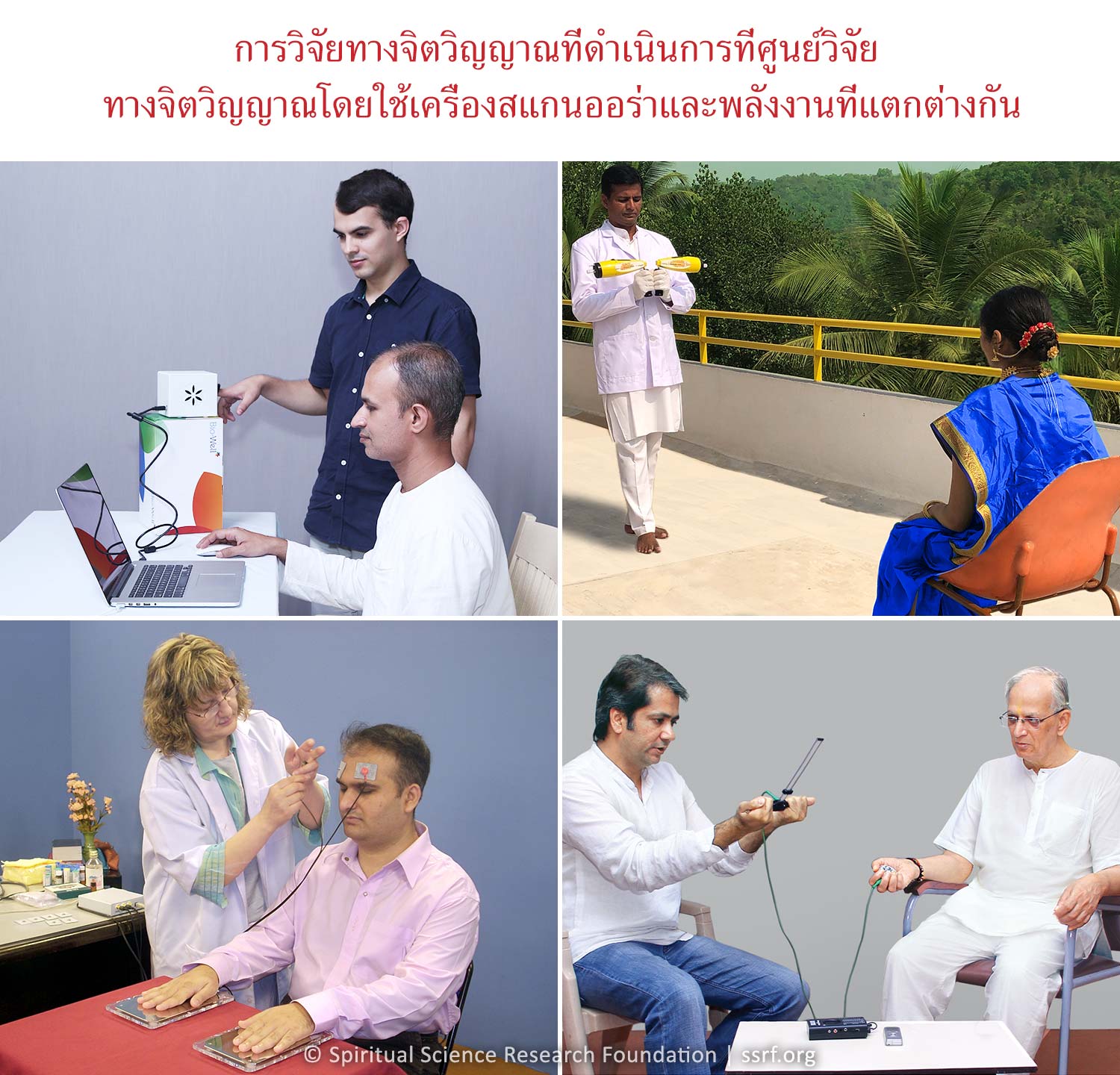 การวิจัยทางจิตวิญญาณที่ดำเนินการที่ศูนย์วิจัยทางจิตวิญญาณโดยใช้เครื่องสแกนออร่าและพลังงานที่แตกต่างกัน