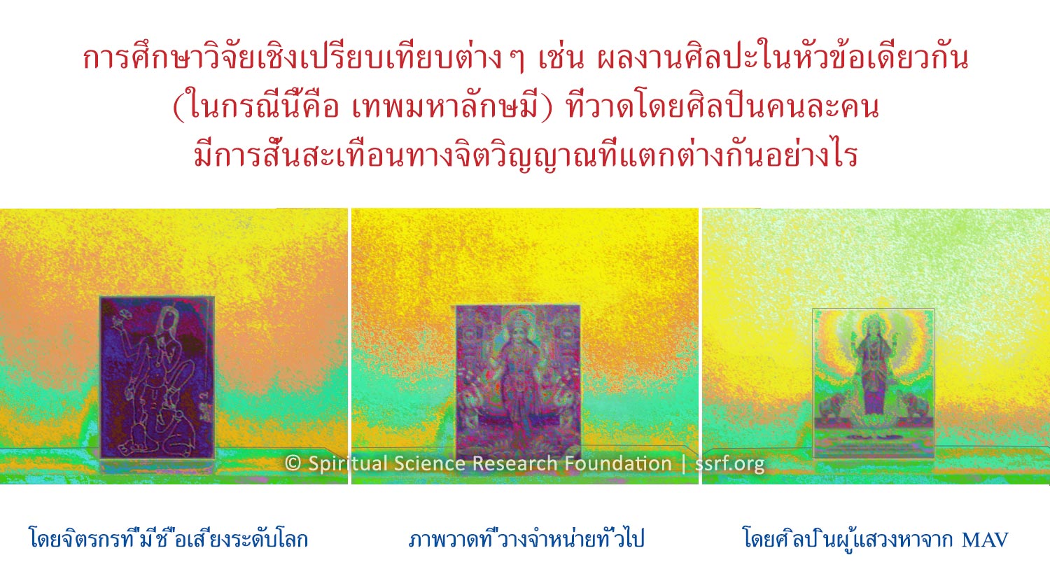 การศึกษาวิจัยเชิงเปรียบเทียบต่างๆ เช่น ผลงานศิลปะในหัวข้อเดียวกัน (ในกรณีนี้คือ เทพมหาลักษมี) ที่วาดโดยศิลปินคนละคน มีการสั่นสะเทือนทางจิตวิญญาณที่แตกต่างกันอย่างไร