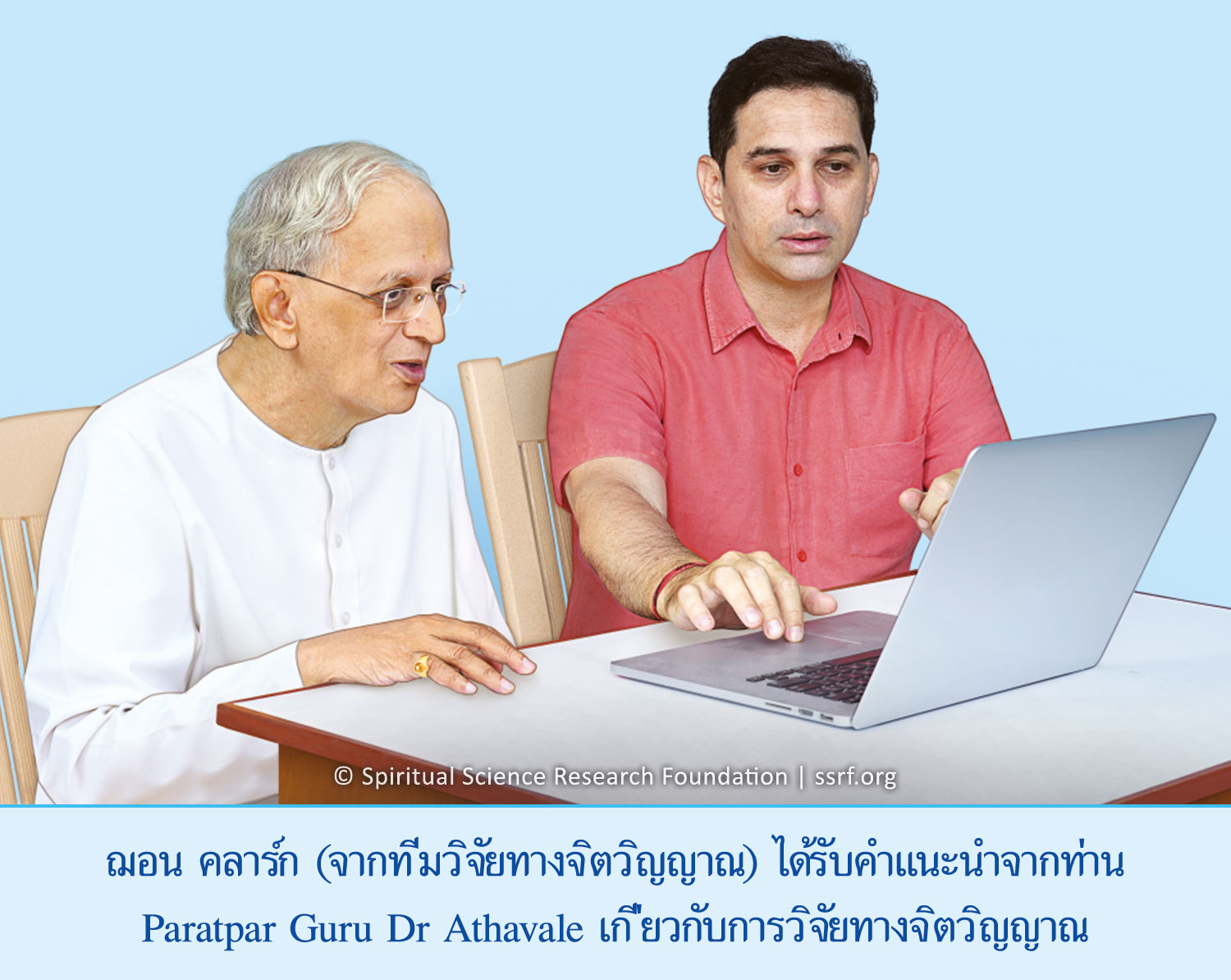 ฌอน คลาร์ก (จากทีมวิจัยทางจิตวิญญาณ) ได้รับคำแนะนำจากท่าน Paratpar Guru Dr Athavale เกี่ยวกับการวิจัยทางจิตวิญญาณ