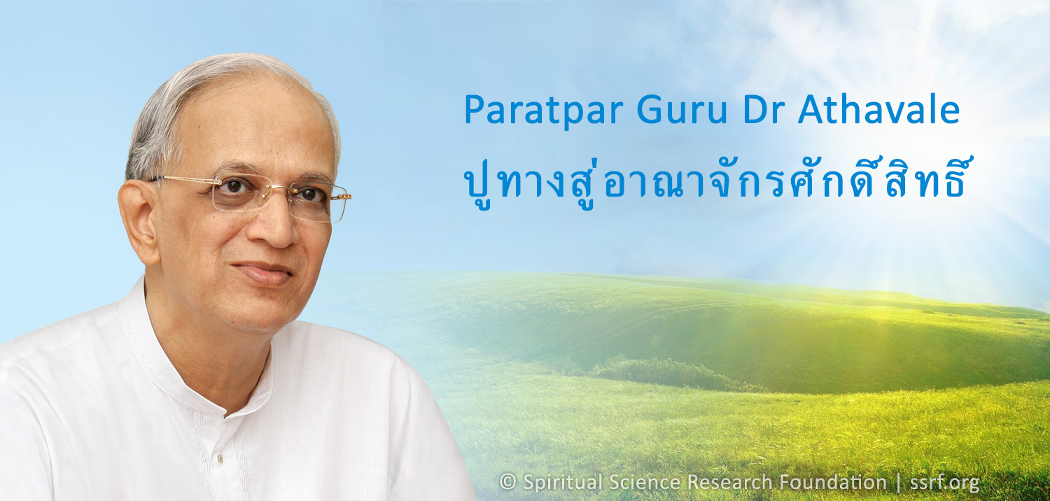 Paratpar Guru Dr Athavale ปูทางสู่อาณาจักรศักดิ์สิทธิ์