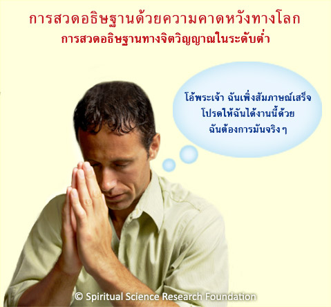 การสวดอธิษฐานด้วยความคาดหวังทางโลก