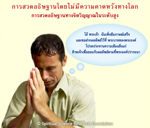 การสวดอธิษฐานโดยไม่มีความคาดหวังทางโลก