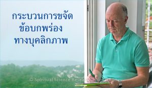 กระบวนการขจัด ข้อบกพร่อง ทางบุคลิกภาพ 