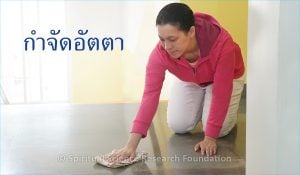 กำจัดอัตตา