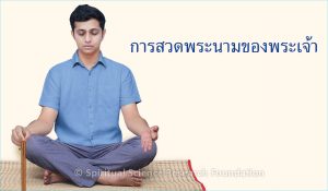การสวดพระนามของพระเจ้า