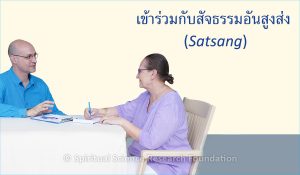 เข้าร่วมกับสัจธรรมอันสูงส่ง (Satsang)
