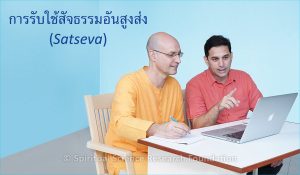 การรับใช้สัจธรรมอันสูงส่ง (Satseva)