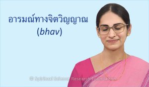 อารมณ์ทางจิตวิญญาณ (bhav)