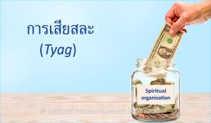 การเสียสละ (Tyag)