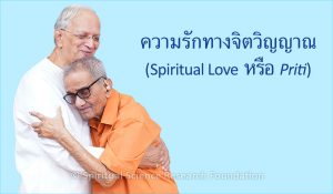 ความรักทางจิตวิญญาณ (Spiritual Love หรือ Priti) 