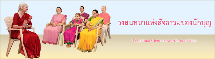 การสนทนาสัจธรรมกับนักบุญ