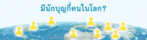 มีนักบุญกี่คนในโลก?