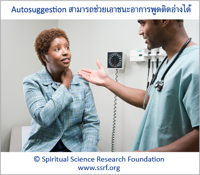 Autosuggestion สามารถช่วยเอาชนะอาการพูดติดอ่างได้