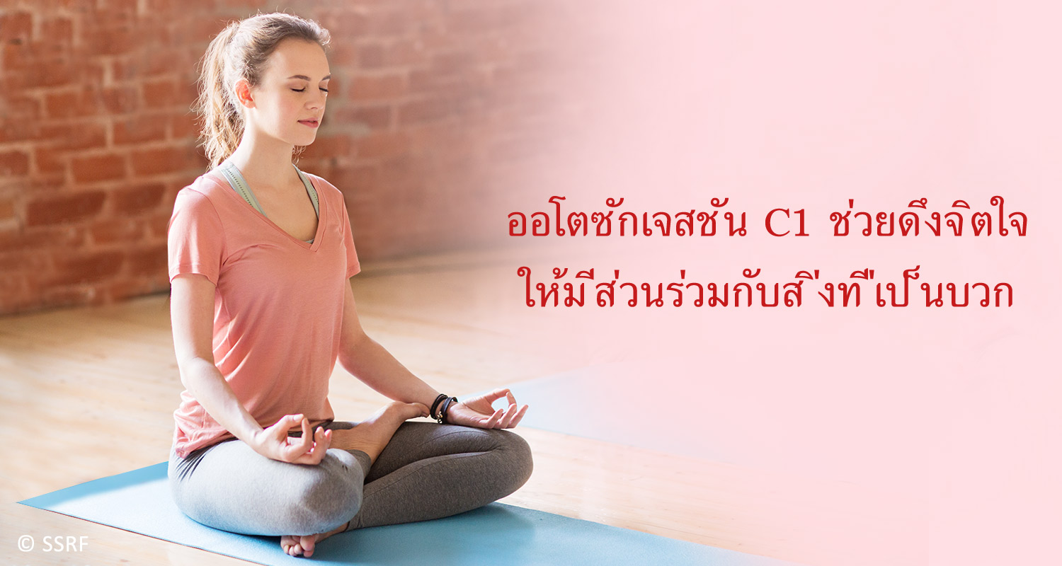 ออโตซักเจสชัน C1 ช่วยดึงจิตใจ ให้มีส่วนร่วมกับสิ่งที่เป็นบวก