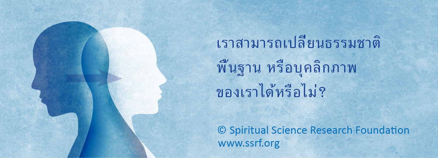 เราสามารถเปลี่ยนธรรมชาติ พื้นฐาน หรือบุคลิกภาพ ของเราได้หรือไม่?