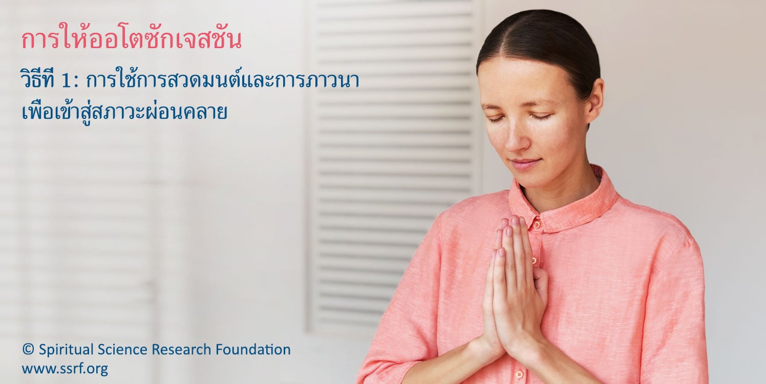 การให้ออโตซักเจสชัน วิธีที่ 1