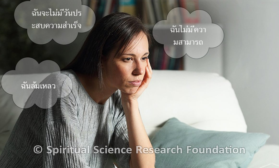 จะหยุดความคิดลบได้อย่างไร?