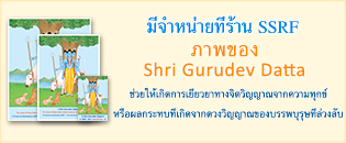 ภาพของ Shri Gurudev Datta