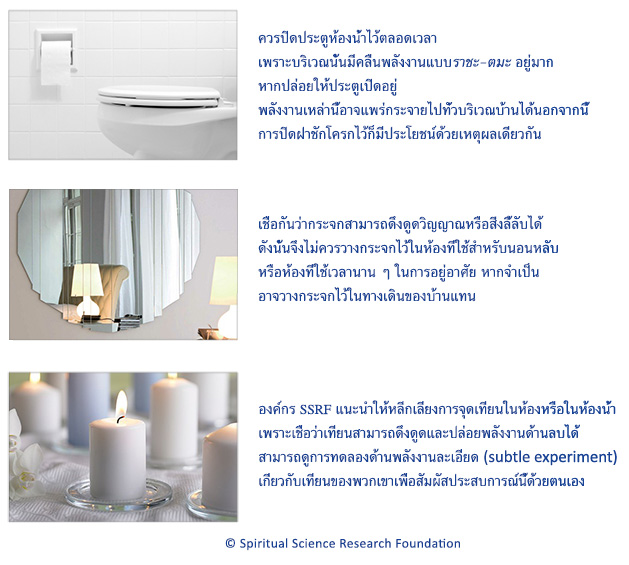 หลีกเลี่ยงกิจกรรมที่มีตมะเด่น ซึ่งดึงดูดพลังงานด้านลบ