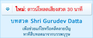 บทสวด “Shri Gurudev Datta”