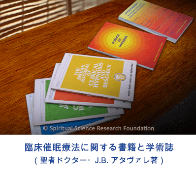 臨床催眠療法に関する書籍と学術誌（聖者ドクター・J.B. アタヴァレ著）
