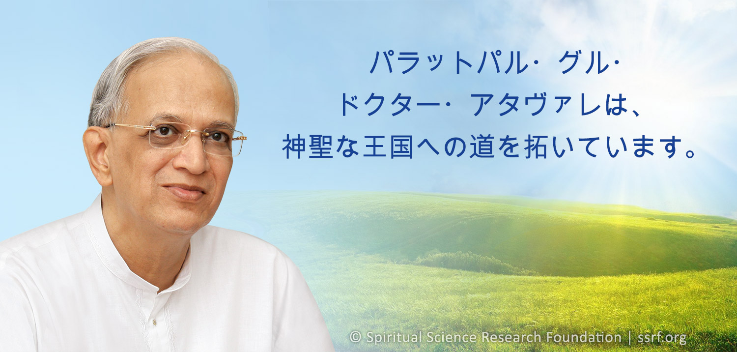 パラットパル・グル・ドクター・アタヴァレは、神聖な王国への道を拓いています。