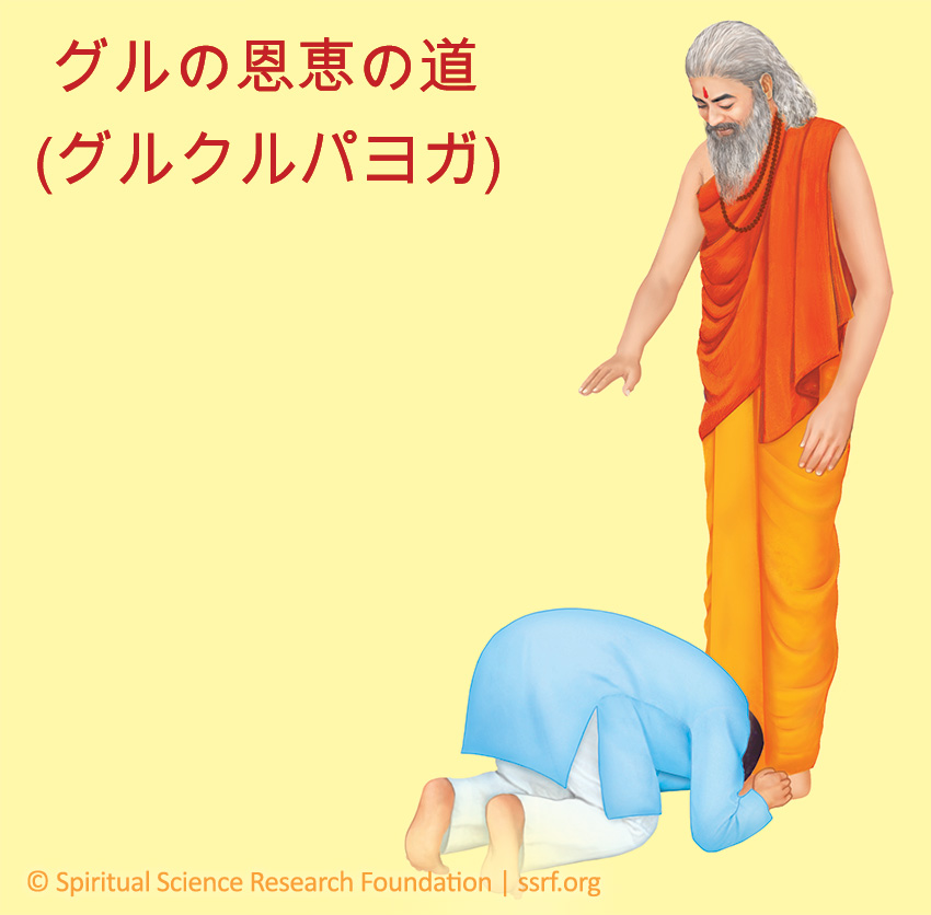グルの恩恵の道（グルクルパヨガ）