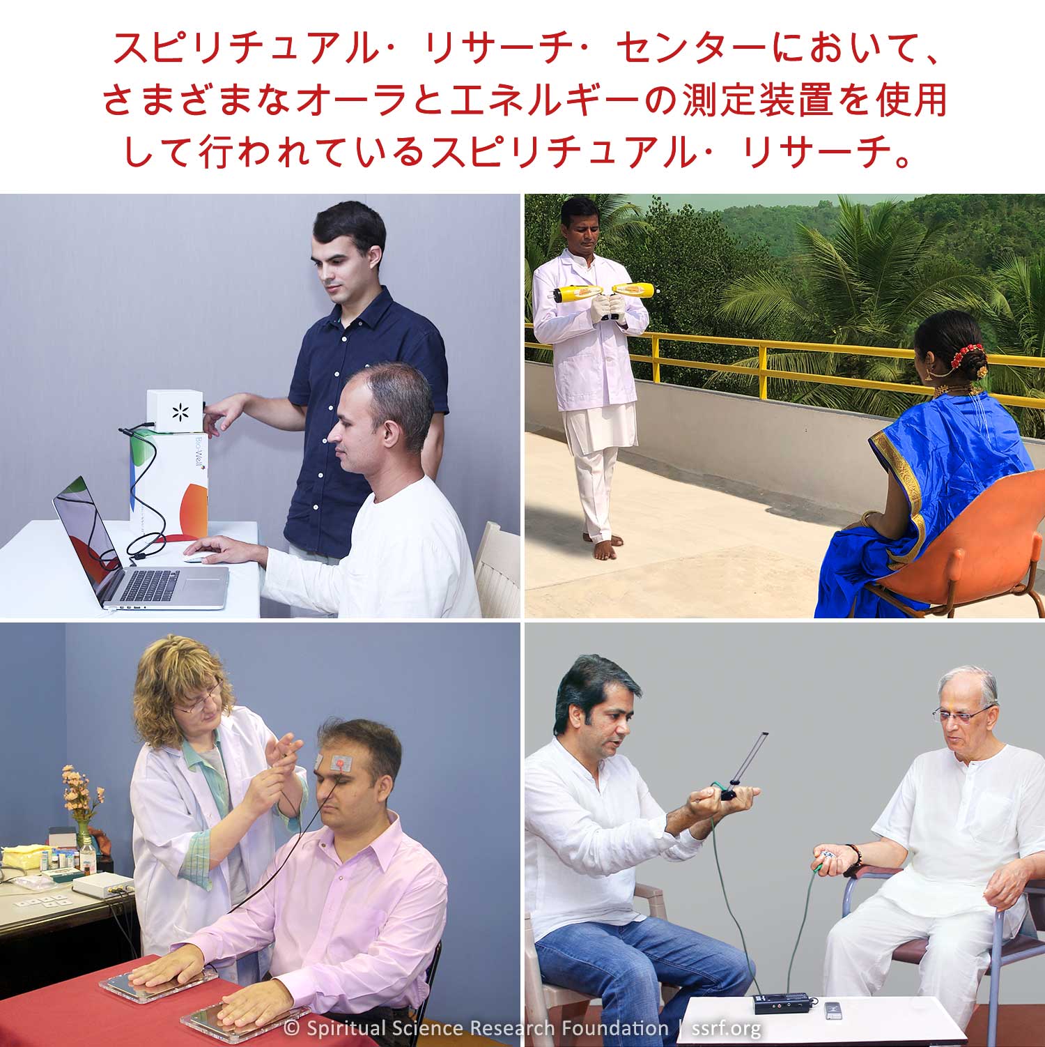 スピリチュアル・リサーチ・センターにおいて、さまざまなオーラとエネルギーの測定装置を使用して行われているスピリチュアル・リサーチ。